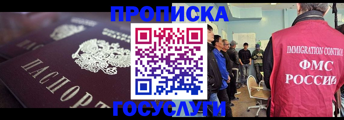 прописка законно в Белогорске